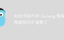 如何评估不同 Golang 框架的性能和可扩展性?