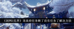 《剑网3无界》龙泉府任务断了没有任务了解决方法