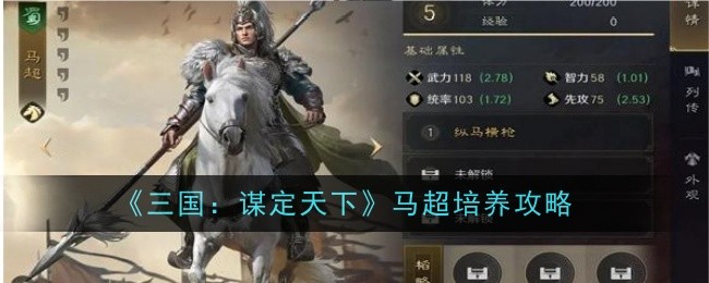 《三国:谋定天下》马超培养攻略