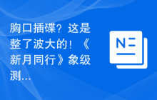 胸口插碟？这是整了波大的！《新月同行》象级测试更新内容速览