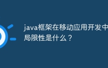 java框架在移动应用开发中的局限性是什么？