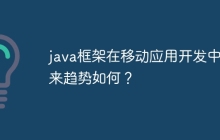 java框架在移动应用开发中未来趋势如何？
