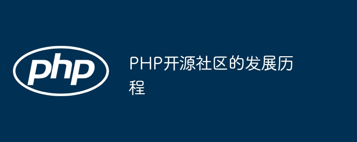 PHP开源社区的发展历程
