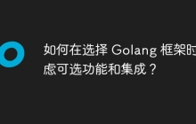 如何在选择 Golang 框架时考虑可选功能和集成?