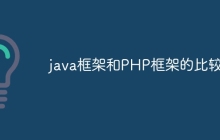 java框架和PHP框架的比较