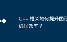 C++ 框架如何提升图形编程效率？