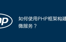 如何使用PHP框架构建微服务?