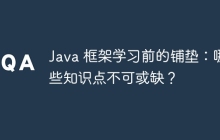 Java 框架学习前的铺垫：哪些知识点不可或缺？