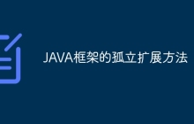 JAVA框架的孤立扩展方法