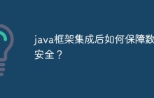 java框架集成后如何保障数据安全?