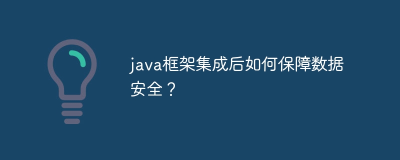 java框架集成后如何保障数据安全？