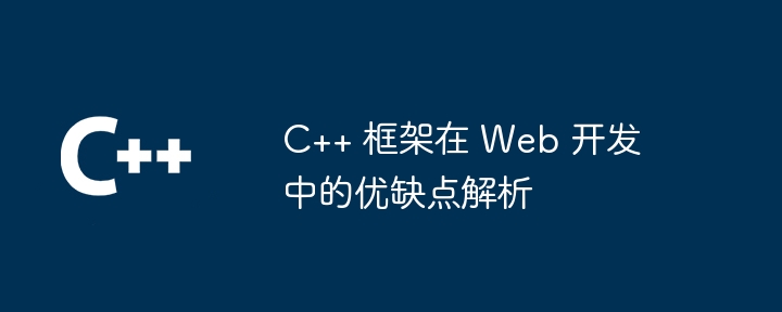 C++ 框架在 Web 开发中的优缺点解析