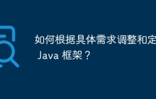 如何根据具体需求调整和定制 Java 框架？