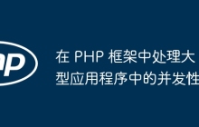 在 PHP 框架中处理大型应用程序中的并发性