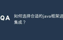 如何选择合适的java框架进行集成？
