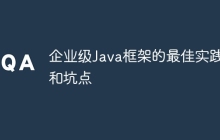 企业级Java框架的最佳实践和坑点