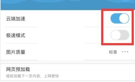 uc浏览器云端加速怎么关 uc浏览器云端加速关闭方法