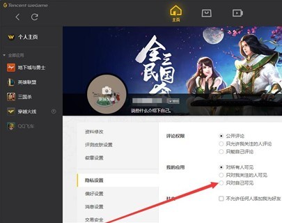 wegame怎么隐藏个人战绩 wegame隐藏个人战绩的方法