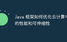 Java 框架如何优化云计算中的性能和可伸缩性