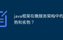 java框架在微服务架构中的优势和劣势?
