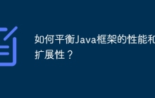 如何平衡Java框架的性能和可扩展性?
