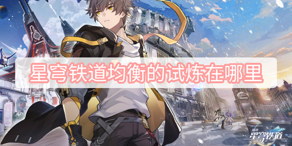 星穹铁道均衡的试炼在哪里