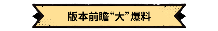 《超进化物语2》半周年版本前瞻，一图解答你最关心的优化问题！
