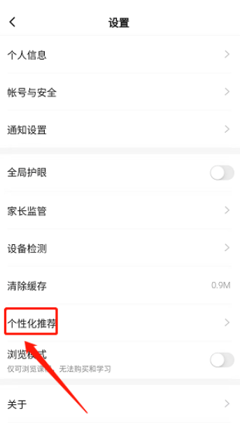 学浪APP该怎么关闭个性化推荐 学浪关闭个性化推荐的方法