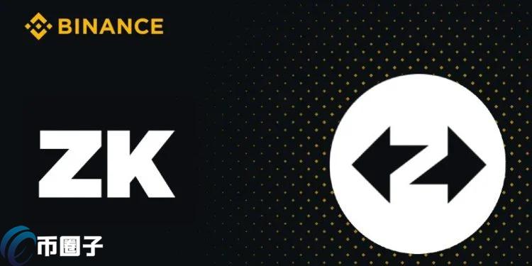 币安上线代币ZK、开启空投计划！超5万名用户可获得