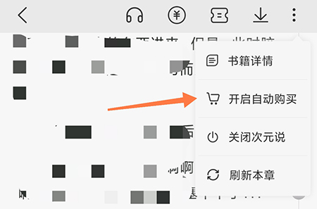 次元姬小说怎么自动购买 次元姬小说自动购买设置的方法