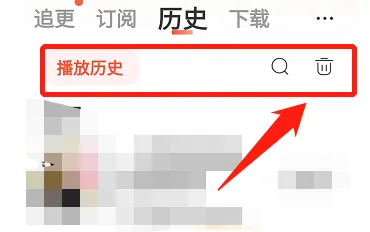 喜马拉雅怎么删除历史记录 喜马拉雅删除历史记录的方法
