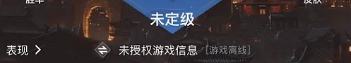 王者营地未授权游戏信息原因介绍