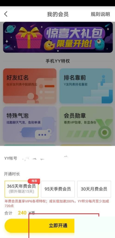 YY在哪开通会员 YY语音开通会员的操作方法