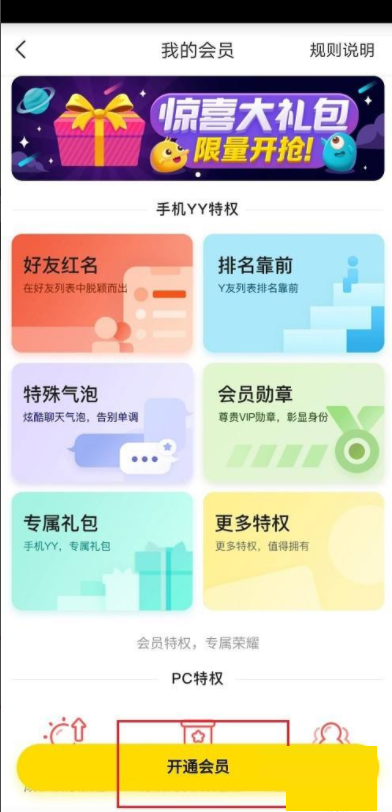YY在哪开通会员 YY语音开通会员的操作方法