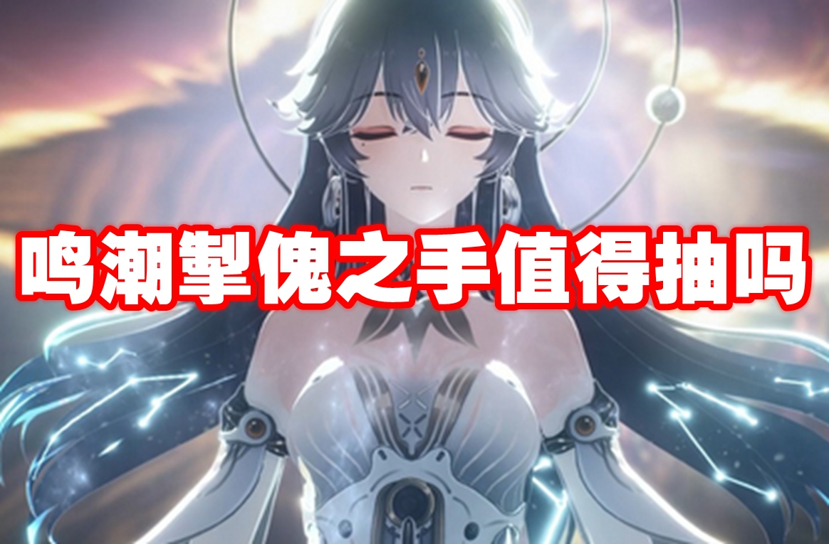 鸣潮掣傀之手值得抽吗 鸣潮掣傀之手抽取建议