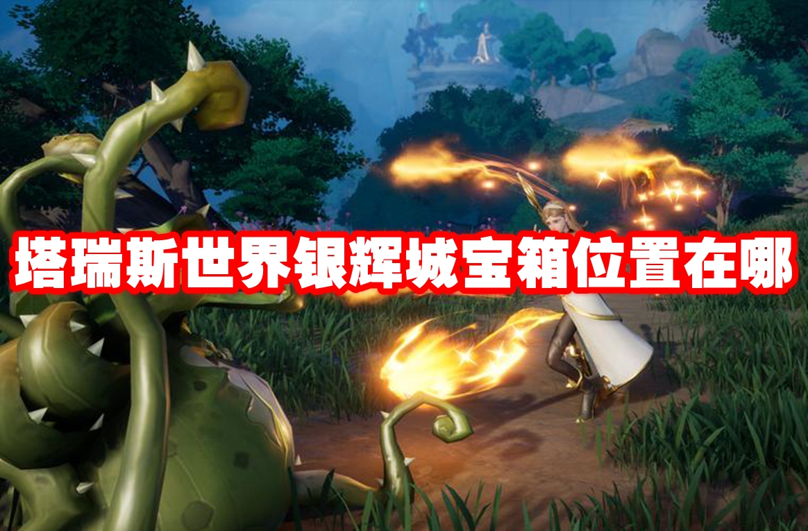 塔瑞斯世界银辉城宝箱位置在哪 塔瑞斯世界银辉城宝箱收集路线