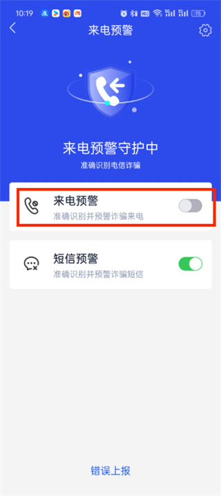 国家反诈中心怎么关闭来电预警 关闭来电预警的操作方法