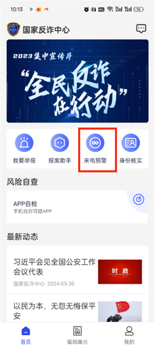国家反诈中心怎么关闭来电预警 关闭来电预警的操作方法