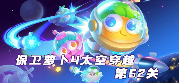 保卫萝卜4太空穿越第52关攻略
