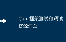 C++ 框架测试和调试资源汇总