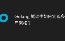 Golang 框架中如何实现多租户架构?