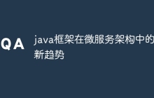 java框架在微服务架构中的创新趋势
