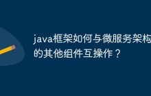 java框架如何与微服务架构中的其他组件互操作?