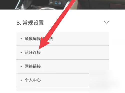 丰田凯美瑞app怎么连接蓝牙 丰云行连接手机蓝牙教程