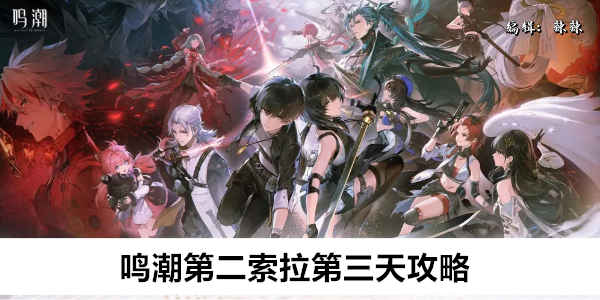 《鸣潮》第二索拉第三天攻略