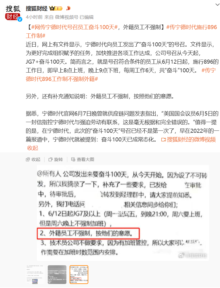 消息称宁德时代施行 896 工作制，向员工发出“奋斗 100 天”号召