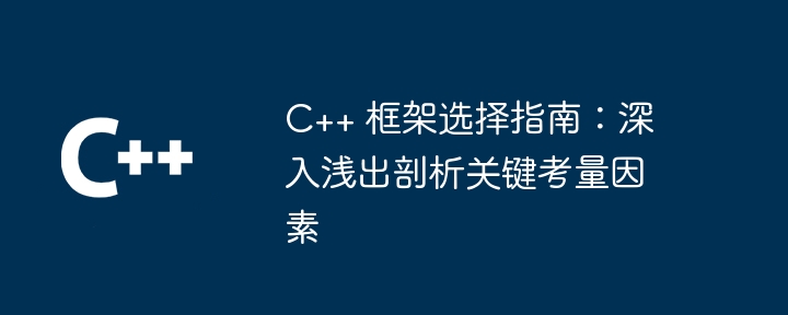 c++ 框架选择指南：深入浅出剖析关键考量因素