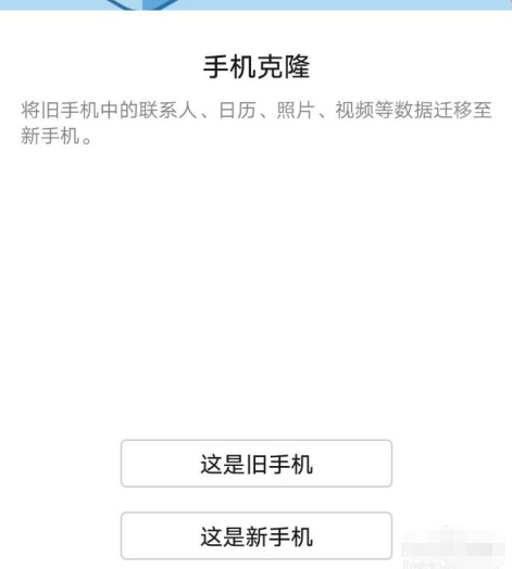 华为手机克隆怎么快速克隆 华为手机克隆快速克隆方法