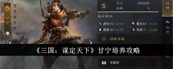 《三国:谋定天下》甘宁培养攻略
