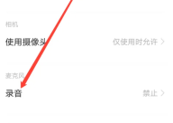 洋葱学园怎么录屏 洋葱学园开启录音权限方法